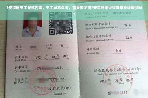 ?安监局电工考试内容，电工证怎么考，需要多少钱?安监局考证会查毕业证真假吗?