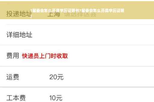 ?居委会怎么开具学历证明书?居委会怎么开具学历证明
?