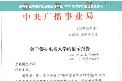 郑州农业学院毕业证书图片大全,2021年大学毕业证发放时间