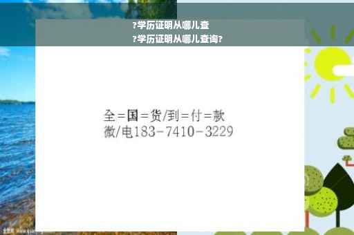 ?学历证明从哪儿查
?学历证明从哪儿查询?