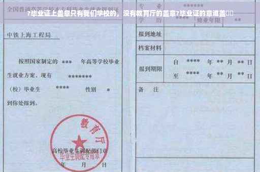 ?毕业证上盖章只有我们学校的，没有教育厅的盖章?毕业证的章谁盖⚡️