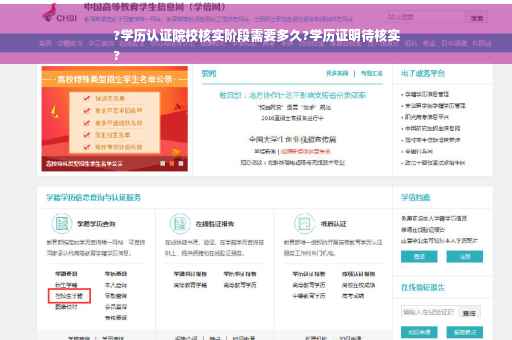 ?学历认证院校核实阶段需要多久?学历证明待核实
?