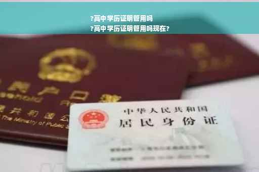 ?高中学历证明管用吗
?高中学历证明管用吗现在?