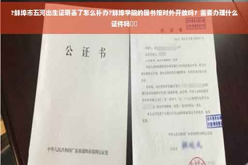 ?蚌埠市五河出生证明丢了怎么补办?蚌埠学院的图书馆对外开放吗？需要办理什么证件吗⚡️