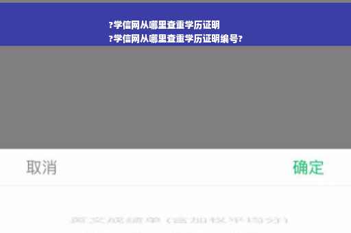 ?学信网从哪里查重学历证明
?学信网从哪里查重学历证明编号?