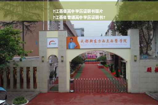 ?江西省高中学历证明书图片
?江西省普通高中学历证明书?
