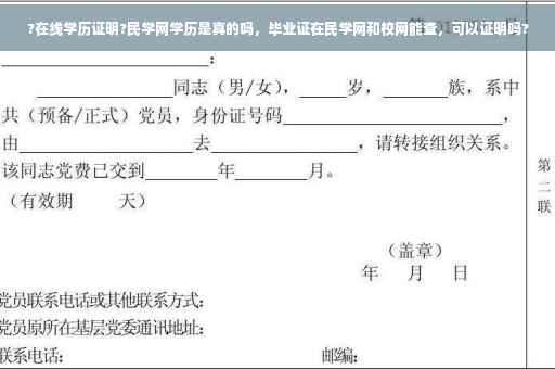 ?在线学历证明?民学网学历是真的吗，毕业证在民学网和校网能查，可以证明吗?