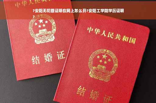 ?安阳无犯罪证明在网上怎么开?安阳工学院学历证明
?