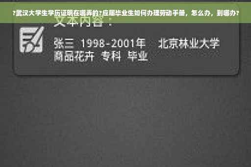 ?武汉大学生学历证明在哪弄的?应届毕业生如何办理劳动手册，怎么办，到哪办?