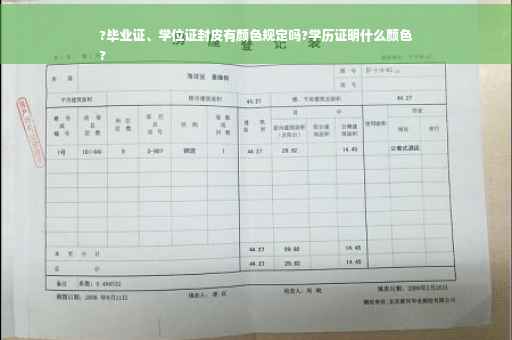 ?毕业证、学位证封皮有颜色规定吗?学历证明什么颜色
?