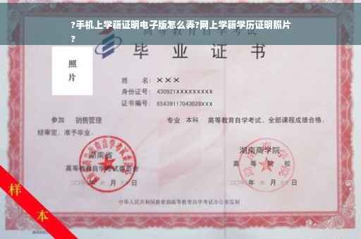 ?手机上学籍证明电子版怎么弄?网上学籍学历证明照片
?
