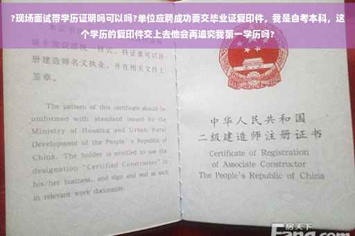 ?现场面试带学历证明吗可以吗?单位应聘成功要交毕业证复印件，我是自考本科，这个学历的复印件交上去他会再追究我第一学历吗?