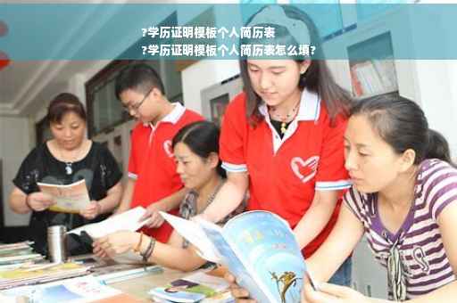 ?学历证明模板个人简历表
?学历证明模板个人简历表怎么填?
