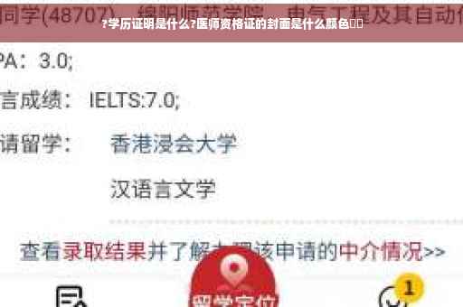 ?学历证明是什么?医师资格证的封面是什么颜色⚡️