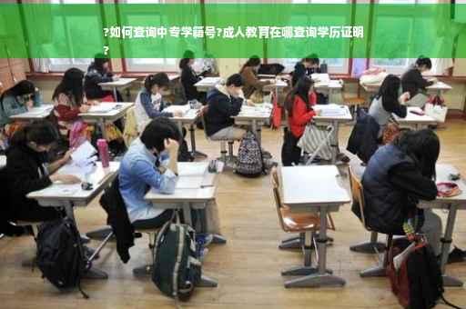 ?如何查询中专学籍号?成人教育在哪查询学历证明
?