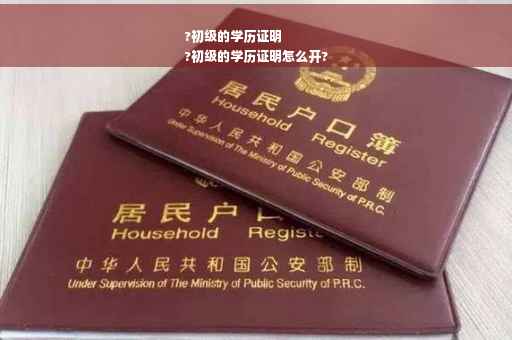 ?初级的学历证明
?初级的学历证明怎么开?