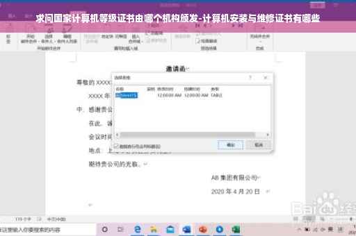 求问国家计算机等级证书由哪个机构颁发-计算机安装与维修证书有哪些
