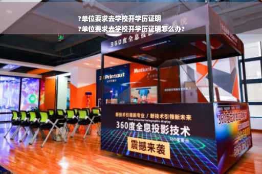 ?单位要求去学校开学历证明
?单位要求去学校开学历证明怎么办?