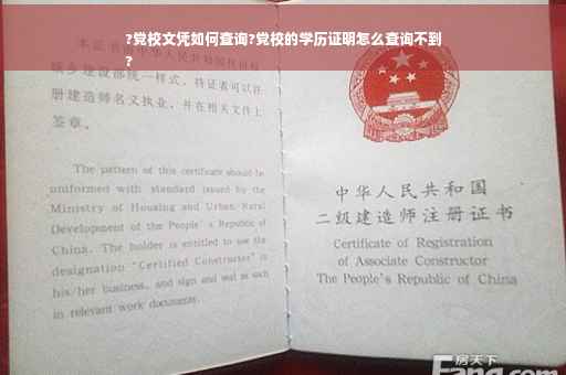 ?党校文凭如何查询?党校的学历证明怎么查询不到
?