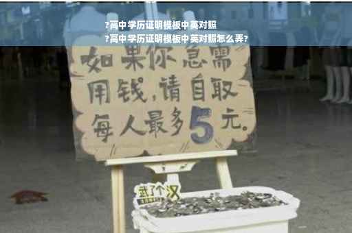 ?高中学历证明模板中英对照
?高中学历证明模板中英对照怎么弄?