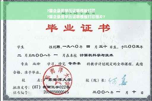 ?国企录用学历证明模板打印
?国企录用学历证明模板打印图片?