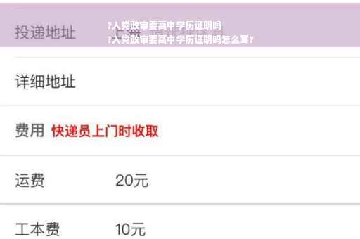 ?入党政审要高中学历证明吗
?入党政审要高中学历证明吗怎么写?