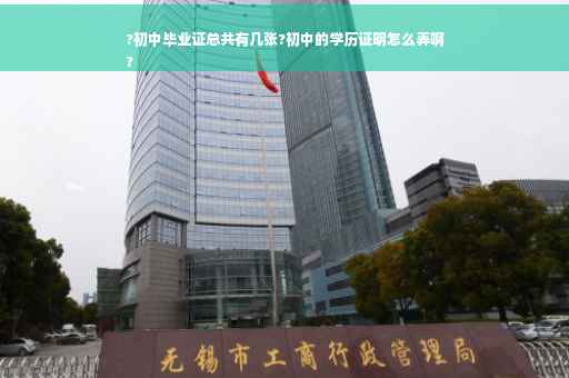 ?初中毕业证总共有几张?初中的学历证明怎么弄啊
?