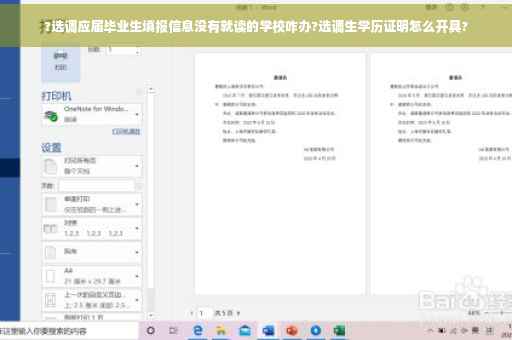 ?选调应届毕业生填报信息没有就读的学校咋办?选调生学历证明怎么开具?