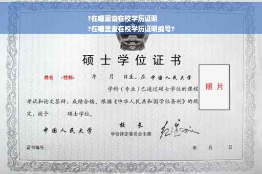 ?在哪里查在校学历证明
?在哪里查在校学历证明编号?