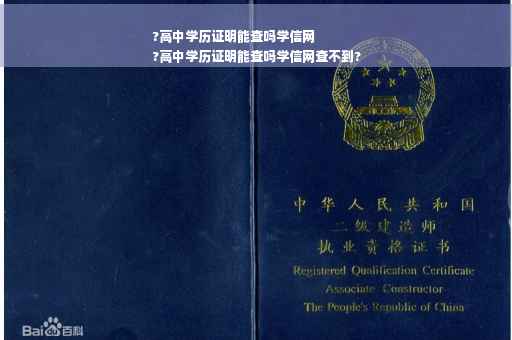 ?高中学历证明能查吗学信网
?高中学历证明能查吗学信网查不到? ?高中学历证明能查吗学信网
?高中学历证明能查吗学信网查不到?