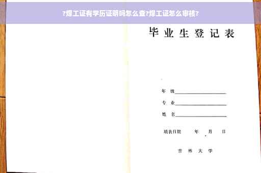 ?焊工证有学历证明吗怎么查?焊工证怎么审核?