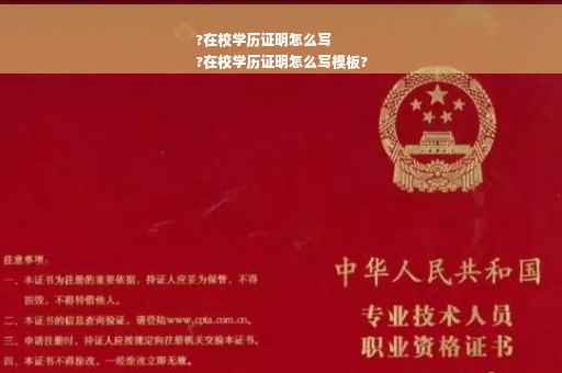 ?在校学历证明怎么写
?在校学历证明怎么写模板?