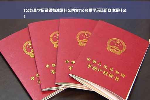 ?公务员学历证明备注写什么内容?公务员学历证明备注写什么
?