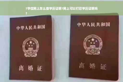 ?学信网上怎么查学历证明?网上可以打印学历证明吗
?