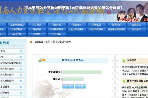 ?高中怎么开学历证明书啊?高中毕业证丢失了怎么开证明?