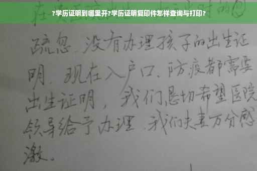 ?学历证明到哪里开?学历证明复印件怎样查询与打印?