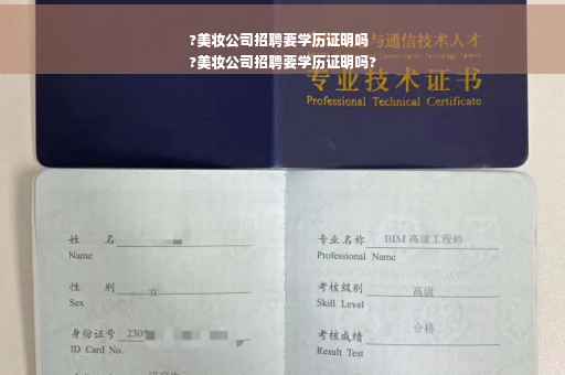 ?美妆公司招聘要学历证明吗
?美妆公司招聘要学历证明吗?