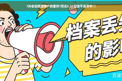 ?外省在燕郊落户的条件?河北5.21日会不会开学⚡️