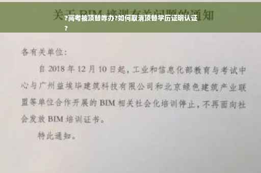 ?高考被顶替咋办?如何取消顶替学历证明认证
?