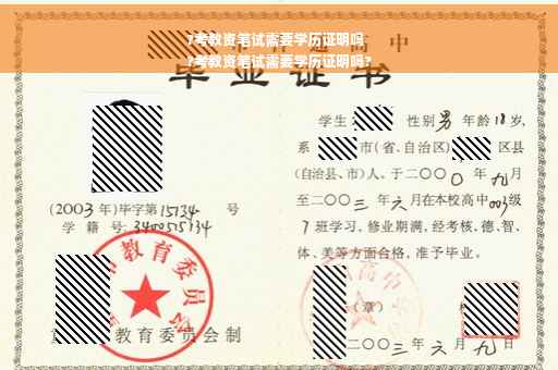 ?考教资笔试需要学历证明吗
?考教资笔试需要学历证明吗?