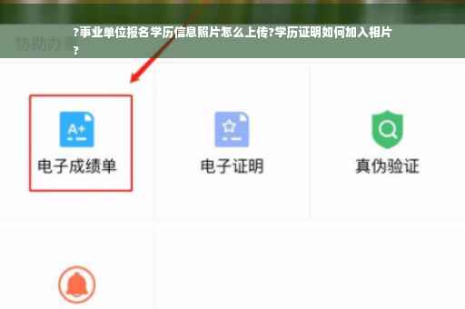 ?事业单位报名学历信息照片怎么上传?学历证明如何加入相片
?