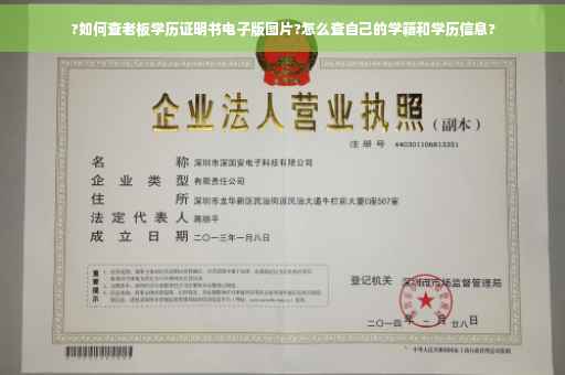 ?如何查老板学历证明书电子版图片?怎么查自己的学籍和学历信息?