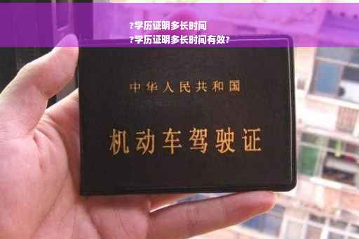 ?学历证明多长时间
?学历证明多长时间有效?