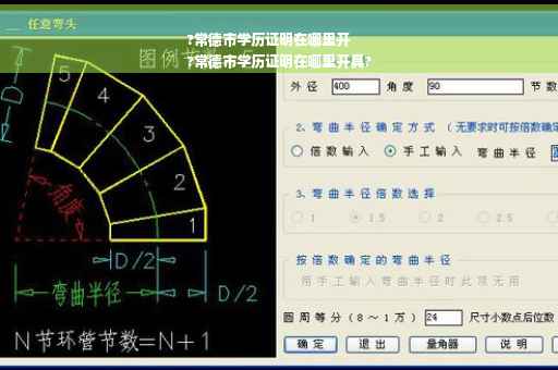 ?常德市学历证明在哪里开
?常德市学历证明在哪里开具?