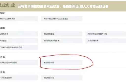 高等专科院校所谓的双证毕业，是指那两证,成人大专和高职证书