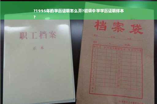 ?1995年的学历证明怎么开?初级中学学历证明样本
?
