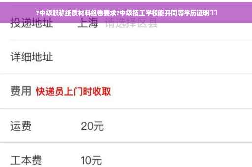 ?中级职称纸质材料组卷要求?中级技工学校能开同等学历证明⚡️