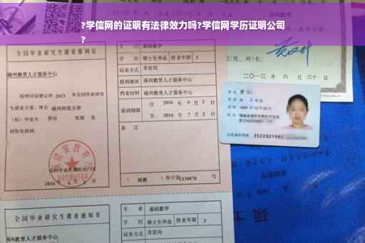 ?学信网的证明有法律效力吗?学信网学历证明公司
?