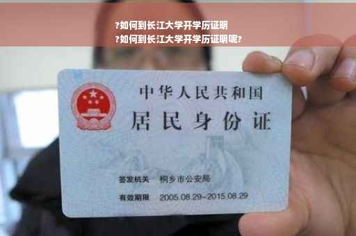 ?如何到长江大学开学历证明
?如何到长江大学开学历证明呢?