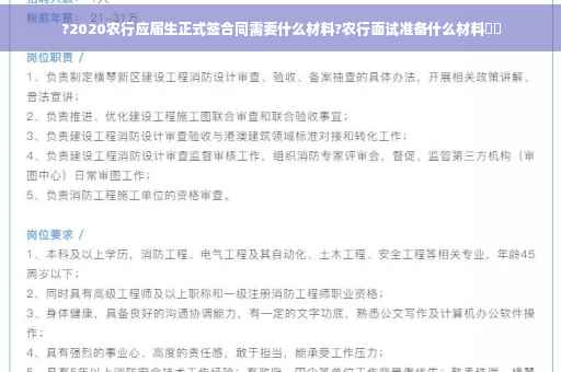 ?2020农行应届生正式签合同需要什么材料?农行面试准备什么材料⚡️